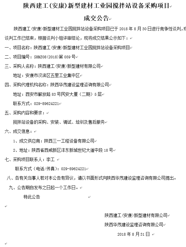 陜西建工(安康)新型建材工業園攪拌站設備采購項目成交公告