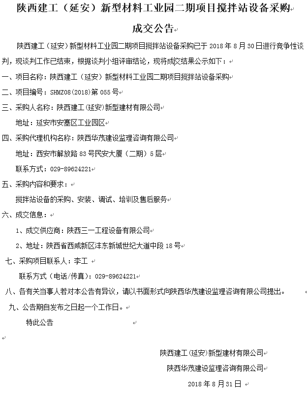 陜西建工（延安）新型材料工業園二期項目攪拌站設備采購成交公告