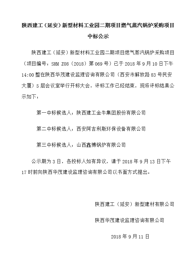 陜西建工（延安）新型材料工業園二期項目燃氣蒸汽鍋爐采購項目中標公示