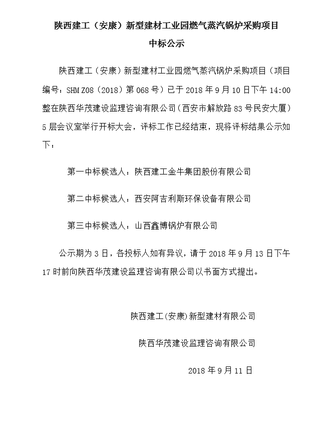 陜西建工（安康）新型建材工業園燃氣蒸汽鍋爐采購項目中標公示