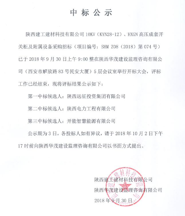 陜西建工建材科技有限公司10KW(KYN28-12)、HXGN高壓成套開關柜及附屬設備采購項目中標公示