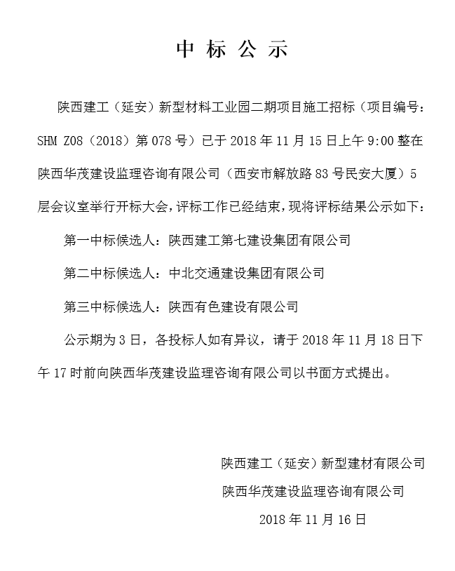  陜西建工（延安）新型材料工業園二期施工項目中標公示