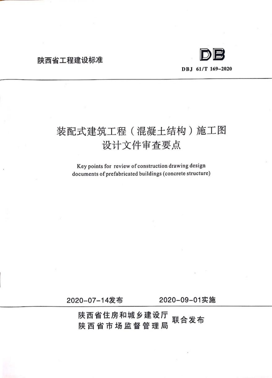 陜建產投集團參與編制一項陜西省工程建設標準發布實施