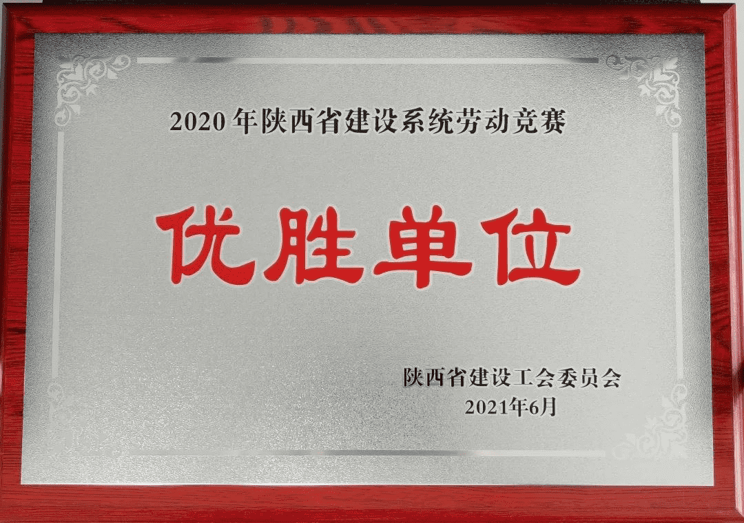 喜報丨陜建產投集團榮獲2020年度陜西省建設系統勞動競賽優勝單位