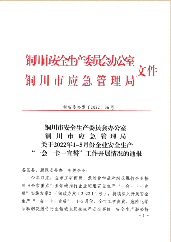 陜建裝配智造公司榮獲銅川市安全生產“一會一卡一宣誓”兩項榮譽