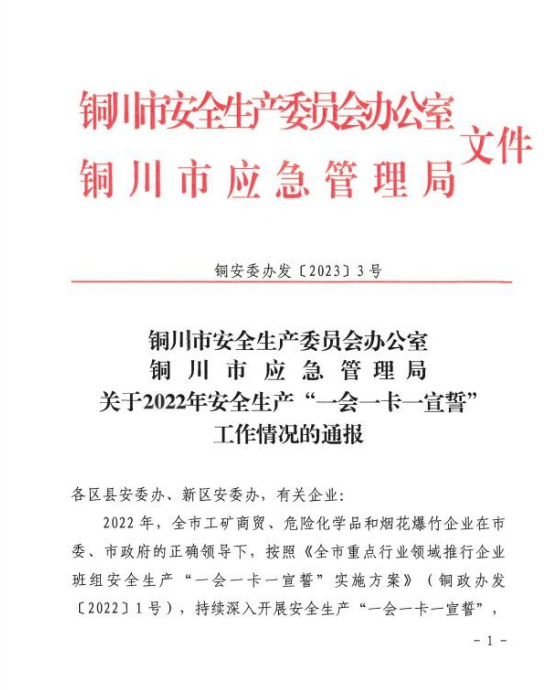 陜建裝配智造公司榮獲銅川市安全生產“一會一卡一宣誓”2022 年度先進單位