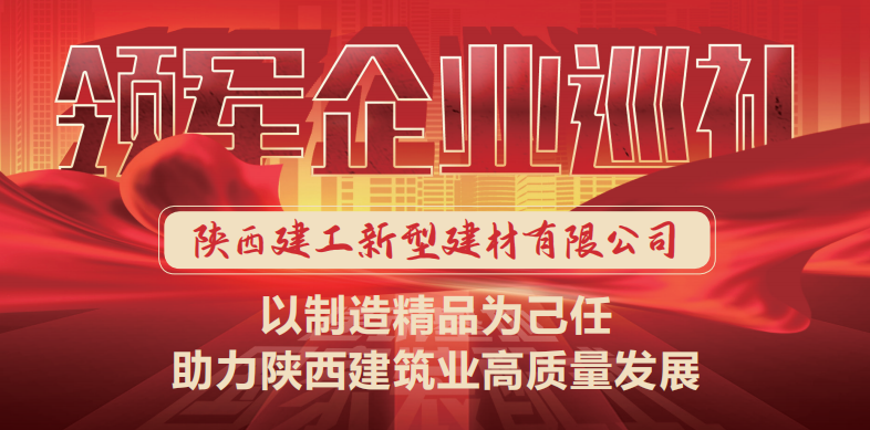 國家裝配式建筑領軍企業巡禮 ▎陜建新型建材：以制造精品為己任 助力陜西建筑業高質量發展