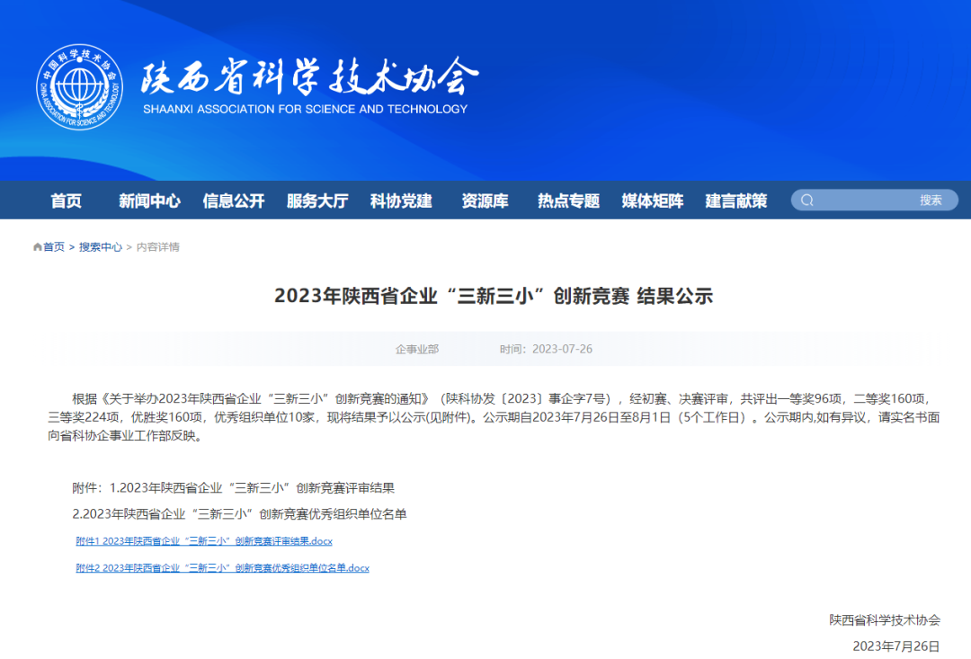 喜報！陜西建筑產業投資集團所屬企業榮獲2023年陜西省企業“三新三小”創新獎項