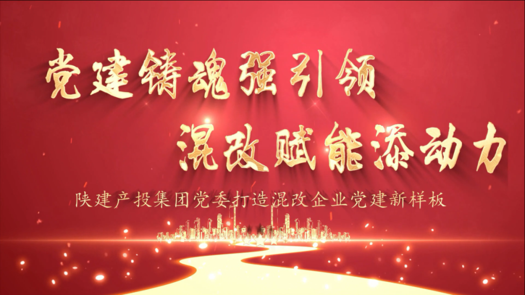 陜建產投集團黨委微黨課作品榮獲陜建控股集團黨委創意微黨課競賽優秀獎